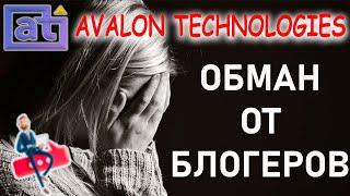 Развод и обман от Avalon Technologies. Блогеры рекламируют ЛОХОТРОН!!!