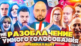 Разоблачение «Умного голосования» Алексея Навального / ФБК