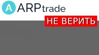 Workspace/Private Arptrade.online (Arp-trade.com) отзывы – ЛОХОТРОН. Как наказать мошенников?