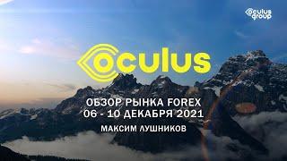 Обзор рынка Forex на неделю: 06 - 10 декабря 2021 | Максим Лушников