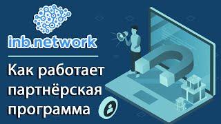 Как работает партнёрская программа INB Network