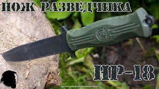 Обзор Ножа Разведчика от Кизляр "НР-18"