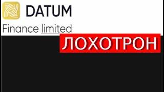 Datum-finance-limited.com Отзывы НАДОЕЛ развод