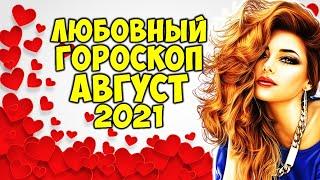 Точный Любовный Гороскоп на Август 2021 по Знакам Зодиака