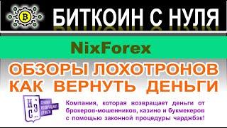 Компания NixForex / NixFX — очередной опасный мошенник и лохотрон? Отзывы и как вернуть деньги?