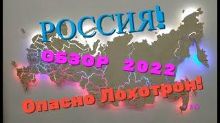 Наша Russia Обзор 2022.  Опасно! Лохотрон!