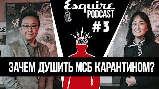 Esquire Podcast#3 Спецвыпуск: Карантин отменяют? Зачем душить МСБ? Гульбану Майгарина и Алмаз Шарман
