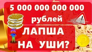 Биткоин Россия 5 000 000 000 000 рублей ЛАПША НА  УШИ? Instagram интегрирует NFT?