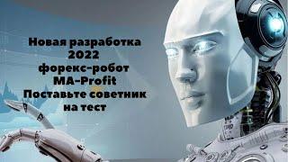Новая разработка 2022 Форекс робот MA Profit. Поставьте советник на тест