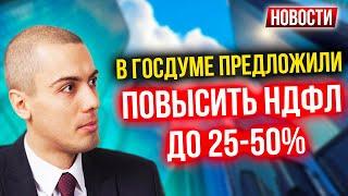 В Госдуме предложили повысить НДФЛ до 25-50% - Экономические новости с Николаем Мрочковским