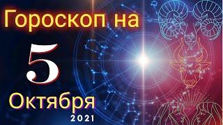 Гороскоп на завтра 5 Октября 2021 для всех знаков зодиака. Гороскоп на сегодня 5 Октября 2021
