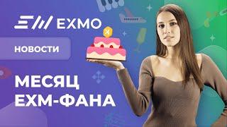 EXMO Крипто Новости | Розыгрыши в честь годовщины EXM, ребрендинг Facebook, 13 лет white paper BTC