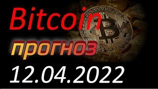 Криптовалюта. Биткоин (Bitcoin) 12.04.2022. Bitcoin анализ. Прогноз движения цены. Курс Биткоина.