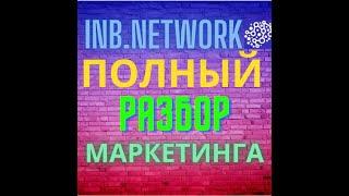 Inb.network/Полный разбор Маркетинга/Что такое ноги
