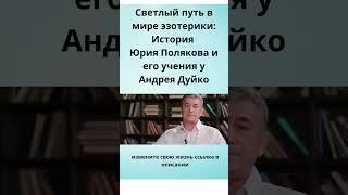 Светлый путь в мире эзотерики История  Юрия Полякова и его обучения у Андрея Дуйко