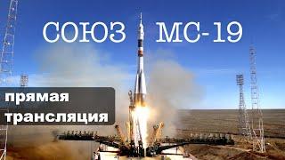 Трансляция запуска корабля с Пересильд и Шипенко - Союз МС-19 к МКС с Байконура. Актеры на орбите!