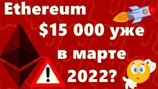 Ethereum $15 000 уже в марте 2022? Биткоин перекуплен по RSI но План Б не согласен!!