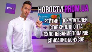 Новости Prom.ua! Рейтинг покупателей. Бизнес на Prom.ua. Продажи на пром юа (prom.ua). Как продавать