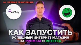 Все о продажах на Prom.ua и о товарном Бизнесе! Как продавать на Пром.юа и Rozetka.ua, Товарка