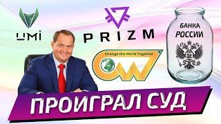 Аферисты Рой Клуб (CWT, PRIZM, UMI) - проиграли суд Банку России / рубрика «Лохотронология»