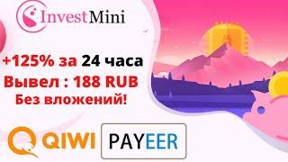 Новый хайп проект " InvestMini " - простой заработок в интернете. Вывел без вложений уже 188 рублей