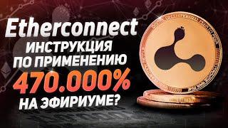 Etherconnect: Повторится ли история с Bitconnect? Обзор платформы. Как зарегистрироваться?