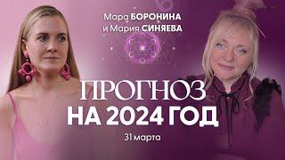 Нумеролог-контактер: шокирующий прогноз на 2024-2027 год | Мара Боронина