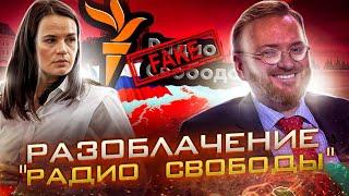 Разоблачение "Радио Свободы" | Тихановская выиграла выборы? | Евросоюз устал | AfterShock.news