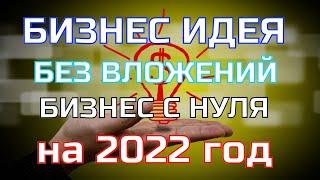 Какой бизнес открыть в 2022 году в России! Бизнес в кризис 2022! Бизнес Идеи для России на 2022 год!