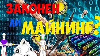 Законно ли майнить криптовалюту в Украине? Как майнить и не попасть  за решетку? Законно ли майнить?