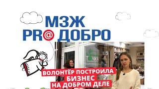 МЗЖ: Волонтёр из Архангельска построила бизнес на добром деле