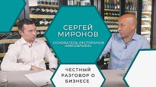 Честный разговор о бизнесе с ресторатором Сергеем Мироновым основателем сети ресторанов Мясо&Рыба