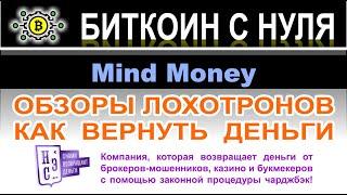 Mind Money: информация о брокере очень мутная. Толи брокер, то ли лохотрон. Сами решайте