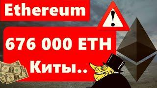 Ethereum 676 000 ETH Киты время не теряли, но вот Bitfinex.. Пауэлл кошмарит Йеллен  плюс по крипто