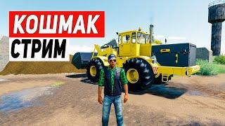 Farming Simulator 19 | Карта Кошмак |  стрим