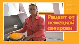 Немка показывает как она готовит мандариново-творожный торт