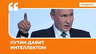 Путин давит интеллектом | Подкаст «Цитаты Свободы»