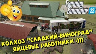Farming Simulator 22 - КОЛХОЗ "Сладкий-Виноград", СНОВА В ПОЛЕ :)