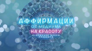 Медитация, аффирмация, мантра на КРАСОТУ - Александр Шепс