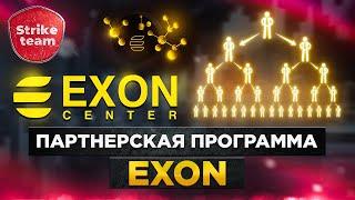 Партнерская программа EXON | Strike Team