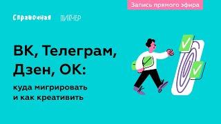 Как продвигаться в Телеграме, ВКонтакте, Одноклассниках и Дзене