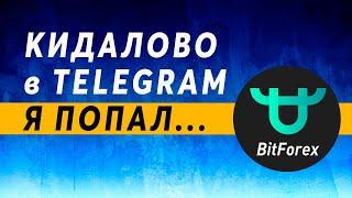 Bitforex Отзывы о Лохотроне в Telegram 