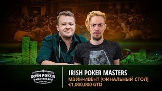 LIVE: [Финальный стол] Irish Poker Masters KO - Main Event | Топ-1: €65,700 + Баунти | €1M Gtd |