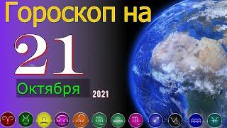Гороскоп на завтра 21 Октября 2021 для всех знаков зодиака. Гороскоп на сегодня 21 Октября 2021