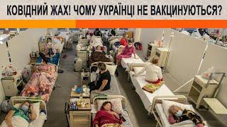 Морги забиті, у крематоріях черги… Чому Ж Українці Досі Не Хочуть Вакцинуватися? Суперечка В Ефірі
