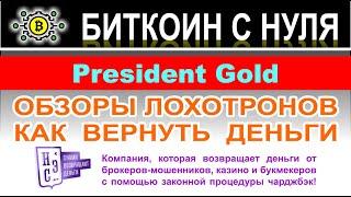 Отзывы о President Gold — очередной клон-лохотрон. Не стоит сотрудничать — опасно для ваших денег.