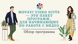 Movavi Video Suite  Обзор программы.