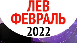 ЛЕВ ФЕВРАЛЬ 2022 - отношения и обязательства и бунтарское полнолуние Душевный гороскоп Павел Чудинов
