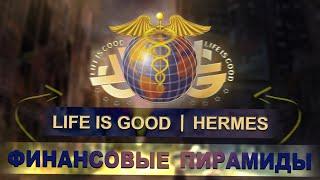 "Life is good" | "Hermes" : Что происходит с проектами, что делать инвесторам... ЭТО КОНЕЦ?
