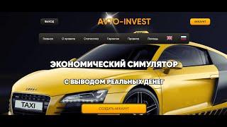 Отзыв "avto-invest.vip" Лохотрон 100%, fake 100% Перестал выплачивать деньги.